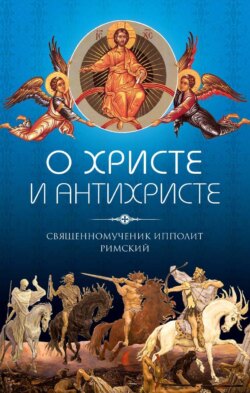 О Христе и антихристе