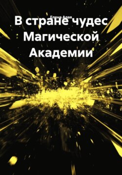 В стране чудес Магической Академии