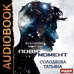 Ловя момент