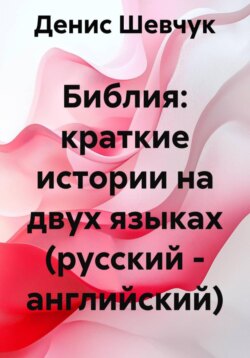 Библия: краткие истории на двух языках (русский – английский)