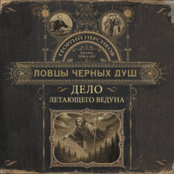 Ловцы черных душ. Дело летающего ведуна