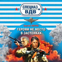 Героям не место в застенках