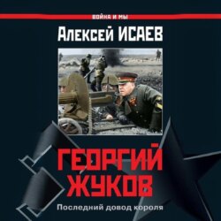 Георгий Жуков. Последний довод короля