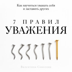 7 правил уважения