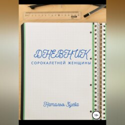 Дневник сорокалетней женщины