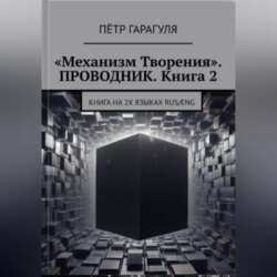 «Механизм Творения». ПРОВОДНИК. Книга 2