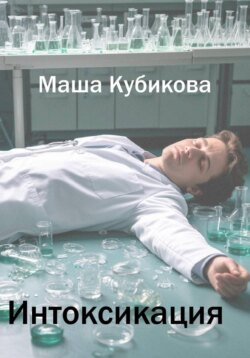 Интоксикация