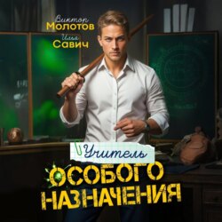 Учитель Особого Назначения. Том 1