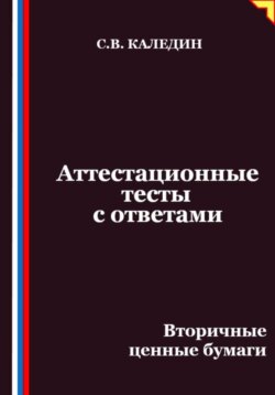 Аттестационные тесты с ответами. Вторичные ценные бумаги
