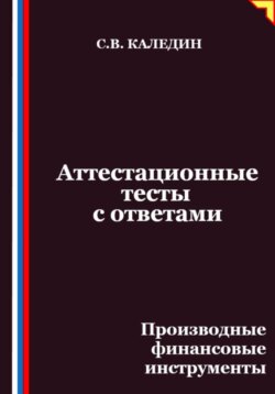 Аттестационные тесты с ответами. Производные финансовые инструменты