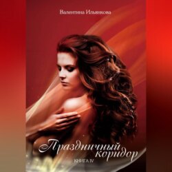 Праздничный коридор. Книга 4