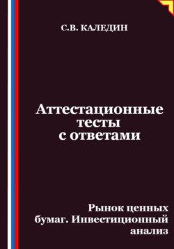 Аттестационные тесты с ответами. Рынок ценных бумаг. Инвестиционный анализ