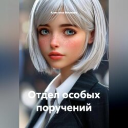 Отдел особых поручений
