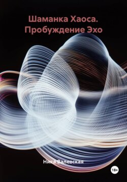 Шаманка Хаоса. Пробуждение Эхо