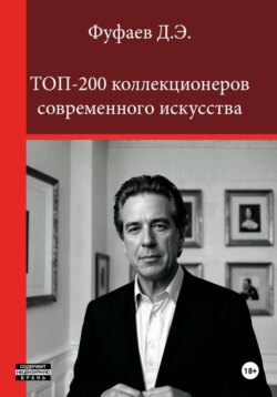 Топ 200 коллекционеров современного искусства