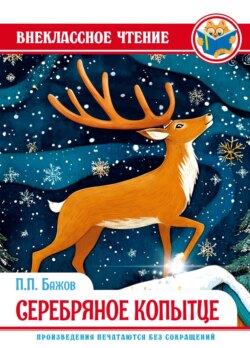 Серебряное копытце