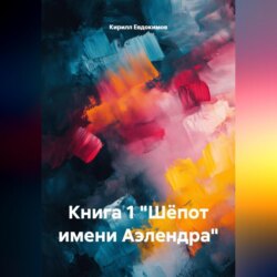 КНИГА 1 «ШЁПОТ ИМЕНИ АЭЛЕНДРА»
