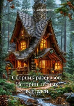 Сборник рассказов. Истории лесных жителей
