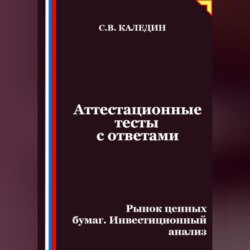Аттестационные тесты с ответами. Рынок ценных бумаг. Инвестиционный анализ