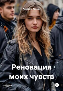 Реновация моих чувств