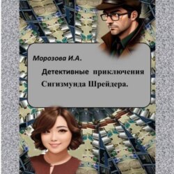 Детективные приключения Сигизмунда Шрейдера. Часть 1.