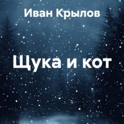 Щука и кот