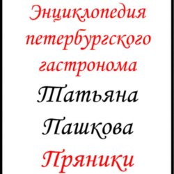 Энциклопедия петербургского гастронома. Пряники