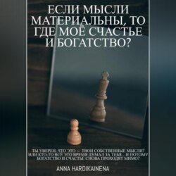Если мысли материальны, то где моё счастье и богатство?