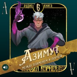 Азимут между пламенем и порчей