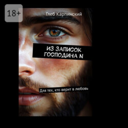 Из записок господина N. Для тех, кто верит в любовь