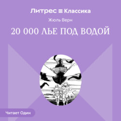 Двадцать тысяч лье под водой