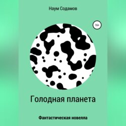 Голодная планета