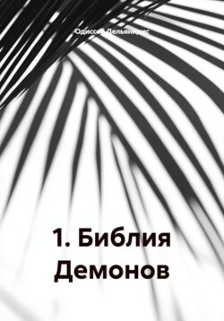 1. Библия Демонов
