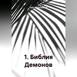 1.Библия Демонов.