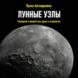 Лунные узлы. Северный и южный путь души в астрологии