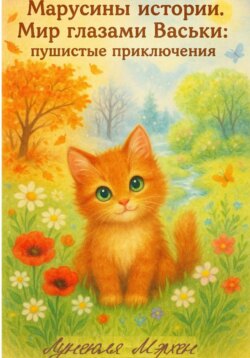 Марусины истории. Мир глазами Васьки: пушистые приключения