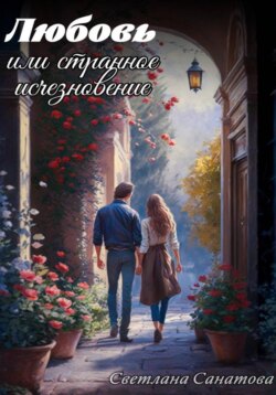 Любовь, или Странное исчезновение