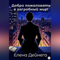 Добро пожаловать в загробный мир!