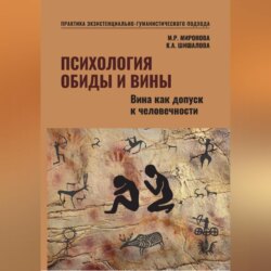Психология обиды и вины. Вина как допуск к человечности Том 2 Миронова М.Р. Шишалова К.А.