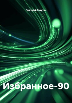 Избранное-90