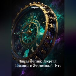Линия Жизни: Энергия, Здоровье и Жизненный Путь