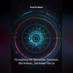 Нумерология Времени: Годовые, Месячные, Дневные Числа