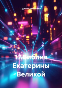 17.Библия Екатерины Великой