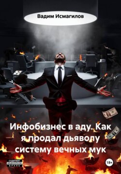 Инфобизнес в аду. Как я продал дьяволу систему вечных мук