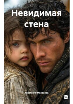 Невидимая стена