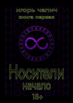 Носители. Начало. Книга первая