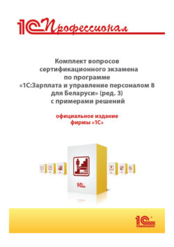 Комплект вопросов сертификационного экзамена «1С:Профессионал» по программе «1С:Зарплата и управление персоналом 8 для Беларуси» (редакция 3) с примерами решений