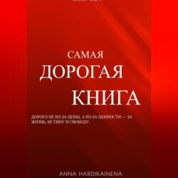 Самая дорогая книга