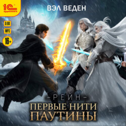 Первые нити паутины