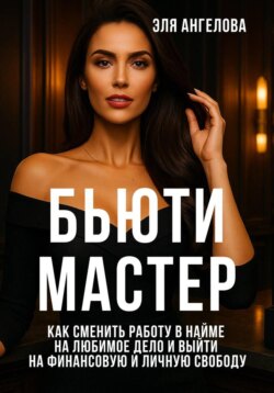 БЬЮТИ МАСТЕР: Как сменить работу в найме на любимое дело и выйти на финансовую и личную свободу